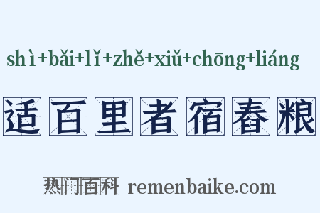 适百里者宿舂粮是什么意思的图片
